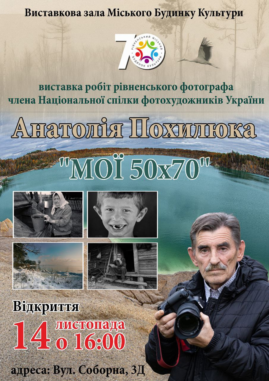 Виставка робіт Анатолія Похилюка "Мої 50х70" - фото Виставка робіт Анатолія Похилюка "Мої 50х70" - фото