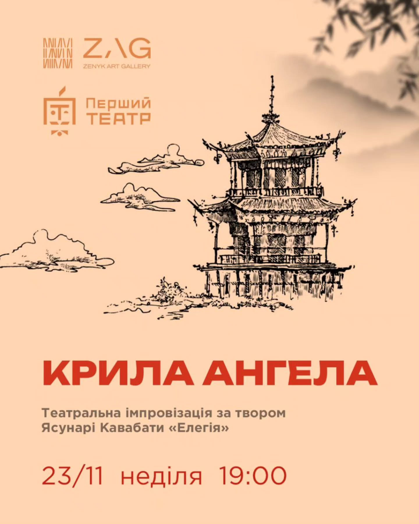 Японська вистава "Крила Ангела" - фото Японська вистава "Крила Ангела" - фото