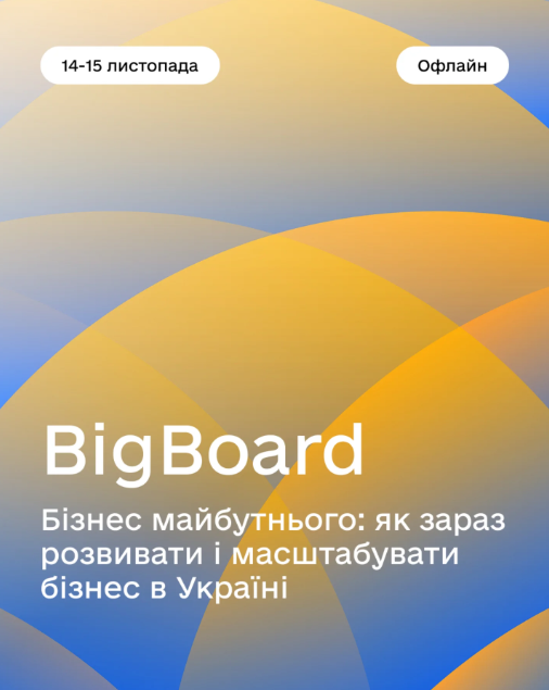 BigBoard. Бізнес майбутнього - фото BigBoard. Бізнес майбутнього - фото