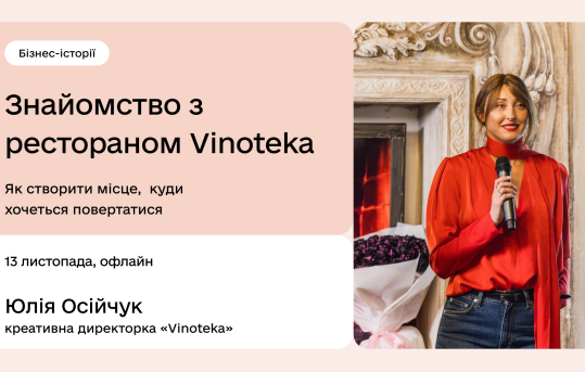 Знайомство з рестораном Vinoteka. Бізнес-історії - фото Знайомство з рестораном Vinoteka. Бізнес-історії - фото