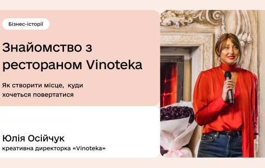 Знайомство з рестораном Vinoteka. Бізнес-історії - фото Знайомство з рестораном Vinoteka. Бізнес-історії - фото