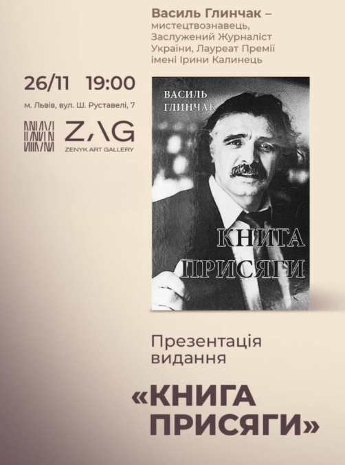 Презентація видання Василя Глинчака "Книга Присяги" - фото Презентація видання Василя Глинчака "Книга Присяги" - фото