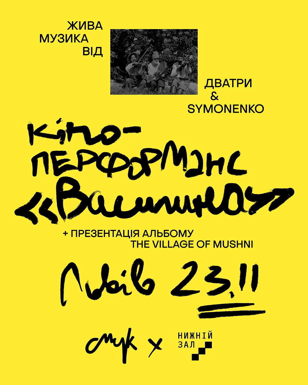 Кіноперформанс "Василина" - фото Кіноперформанс "Василина" - фото