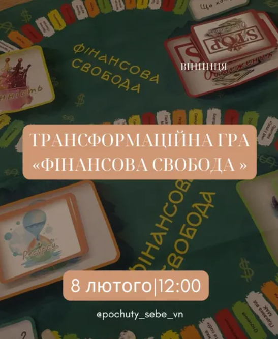 Трансформаційна гра "Фінансова свобода" - фото Трансформаційна гра "Фінансова свобода" - фото