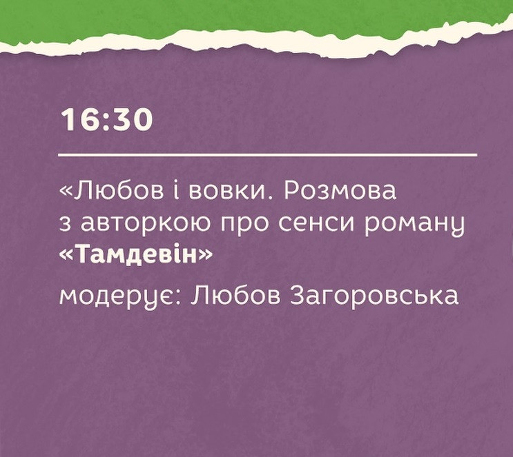 "Любов і вовки. Розмова з авторкою Галиною Вдовиченко про сенси роману "Тамдевін"" - фото "Любов і вовки. Розмова з авторкою Галиною Вдовиченко про сенси роману "Тамдевін"" - фото