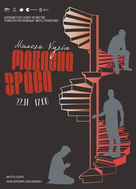 Вистава "Маклена Ґраса" - фото Вистава "Маклена Ґраса" - фото