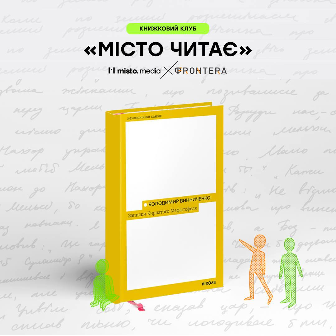 Книжковий клуб "Місто читає" Записки Кирпатого Мефістофеля - фото Книжковий клуб "Місто читає" Записки Кирпатого Мефістофеля - фото