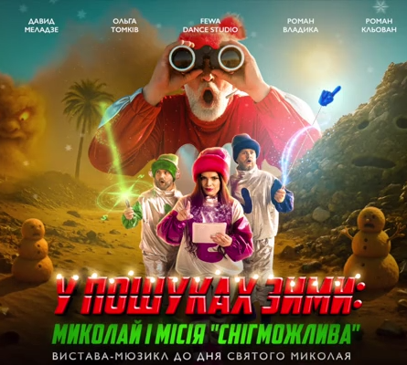 Мюзикл "У пошуках зими: Миколай і місія «Снігможлива" - фото Мюзикл "У пошуках зими: Миколай і місія «Снігможлива" - фото