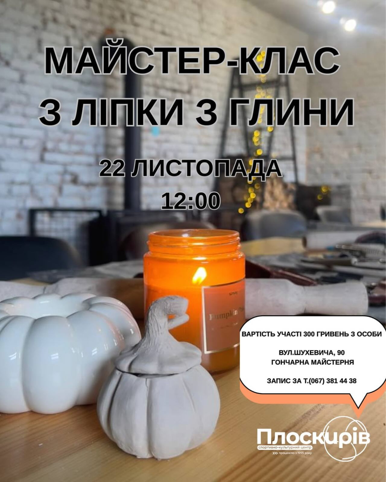 Гончарний майстер-клас "Підсвічник-гарбуз" - фото Гончарний майстер-клас "Підсвічник-гарбуз" - фото