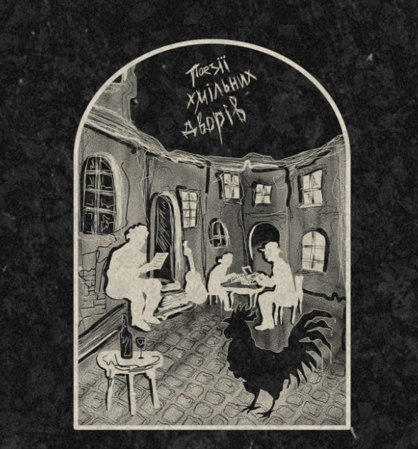 Мертвий Півень. "Поезії хмільних дворів" - фото Мертвий Півень. "Поезії хмільних дворів" - фото