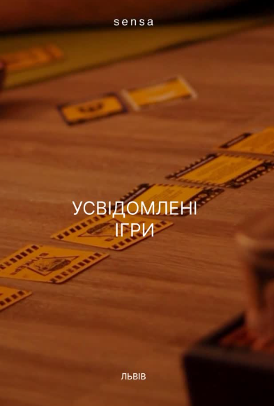 Усвідомлені ігри - фото Усвідомлені ігри - фото