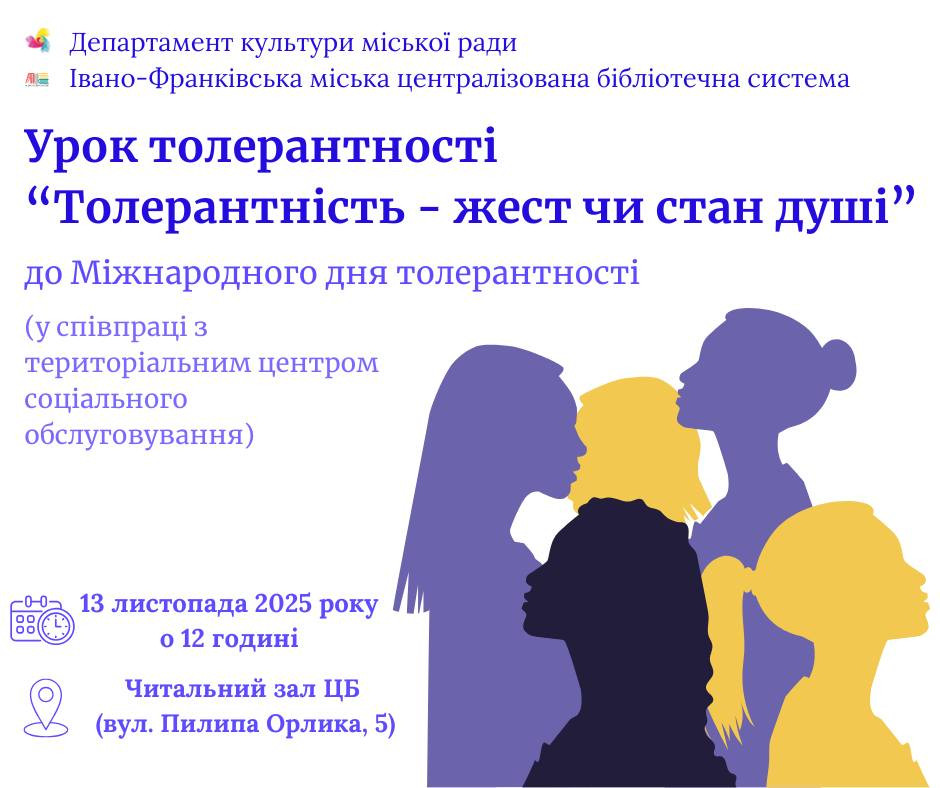 Толерантність — жест чи стан душі