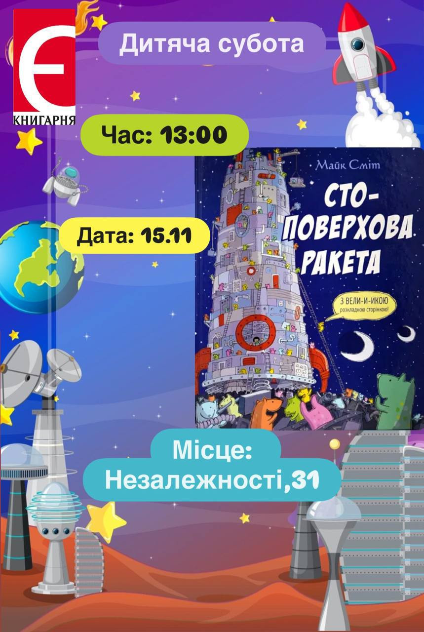 Дитяча субота. Читання книги "Сто-поверхова ракета" - фото Дитяча субота. Читання книги "Сто-поверхова ракета" - фото