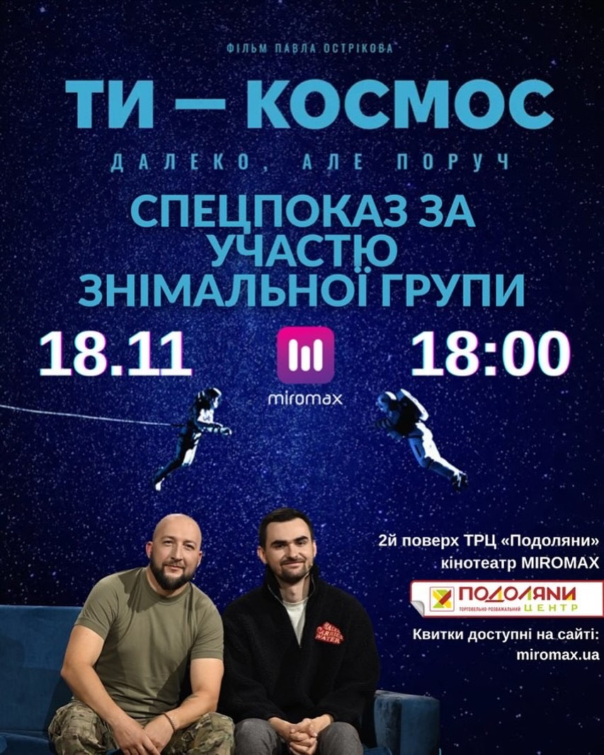 Спеціальний показ українського фільму "Ти — космос" - фото Спеціальний показ українського фільму "Ти — космос" - фото