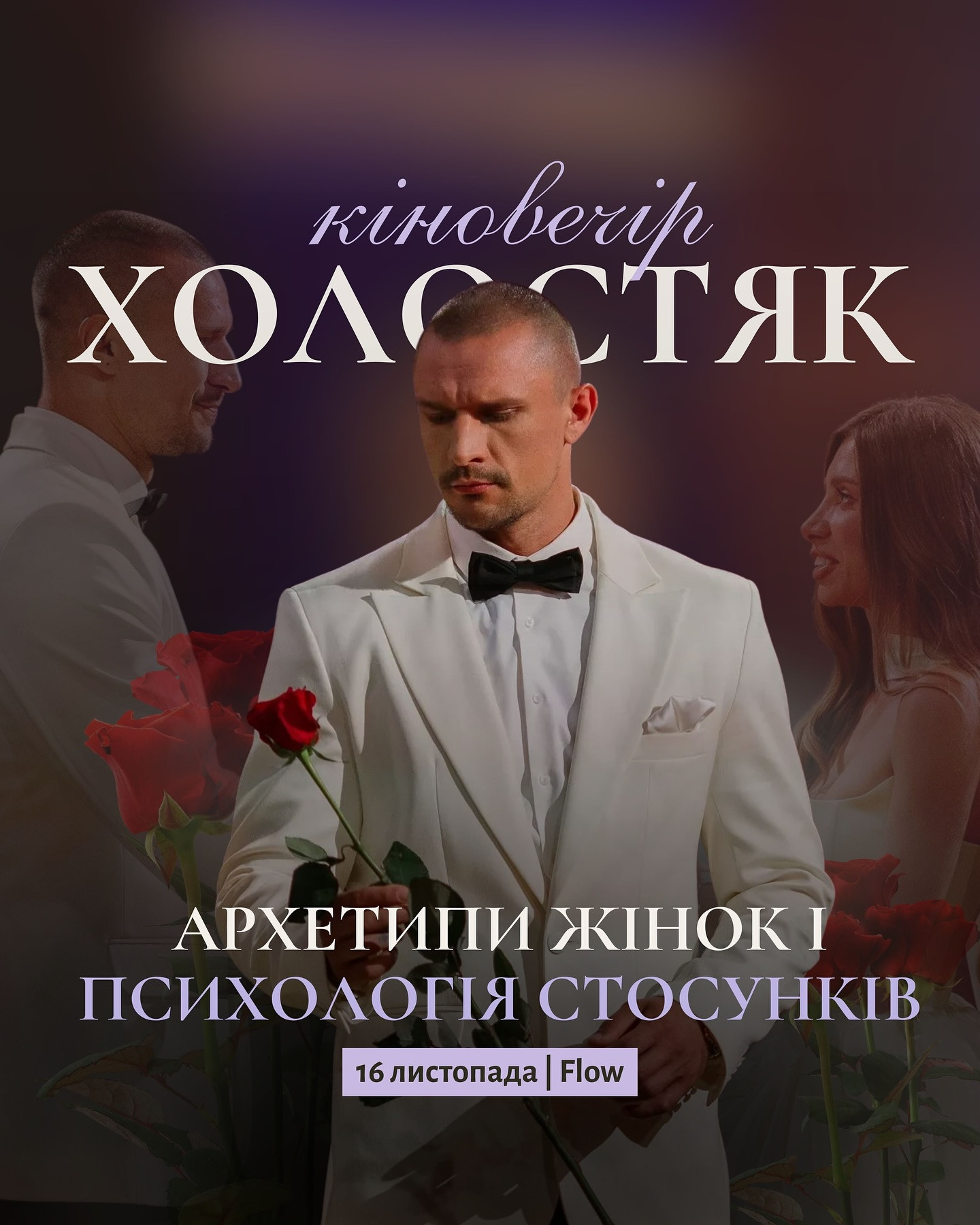 Кіновечір "Холостяк" - фото Кіновечір "Холостяк" - фото