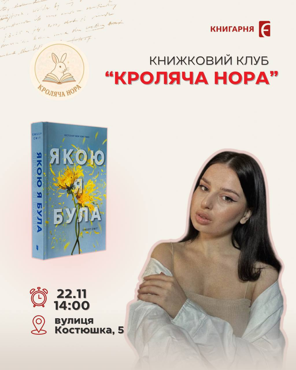 Обговорення книги "Якою я була" Ембер Сміт - фото Обговорення книги "Якою я була" Ембер Сміт - фото
