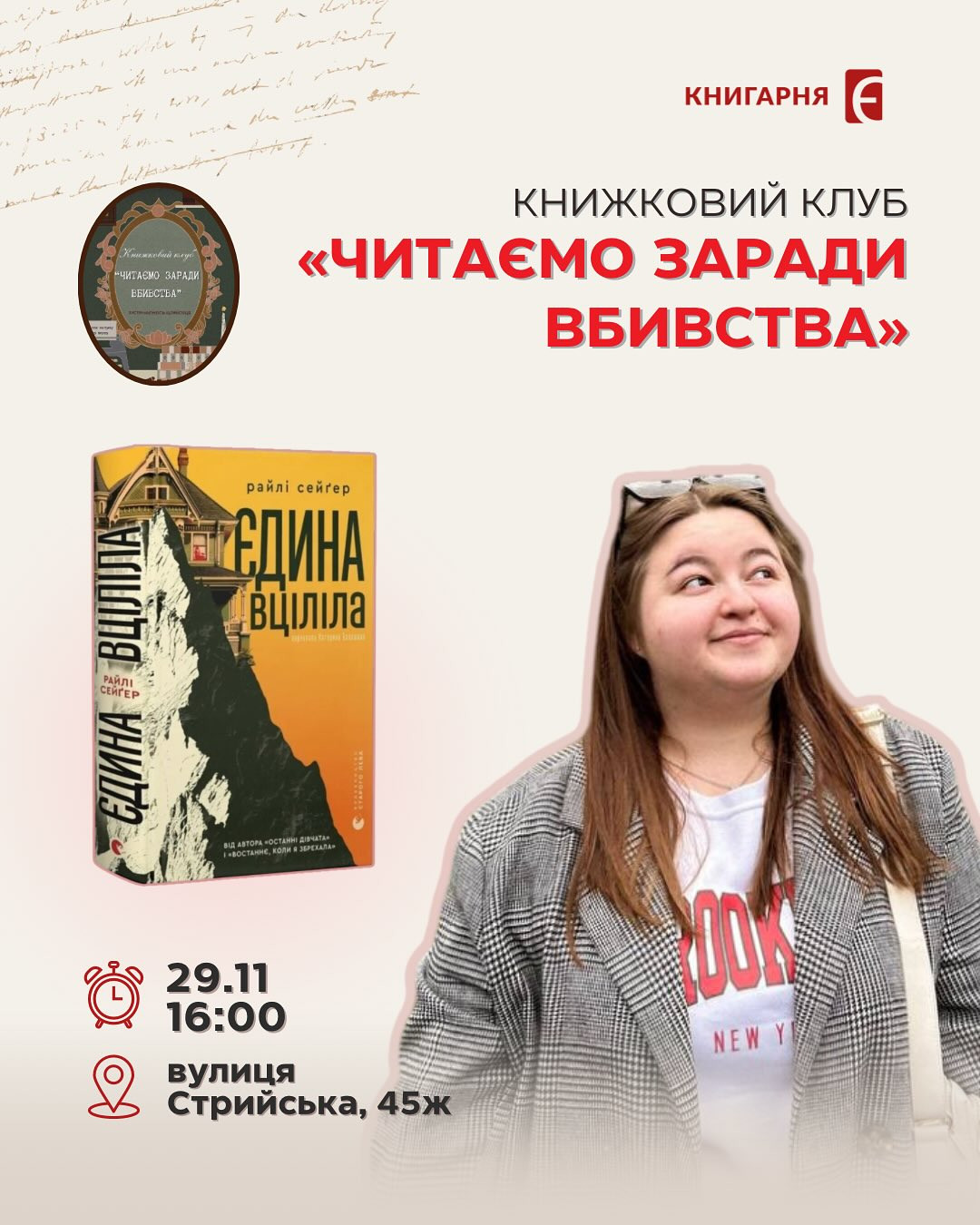 Обговорення книги "Єдина вціліла" Райлі Сейґера - фото Обговорення книги "Єдина вціліла" Райлі Сейґера - фото