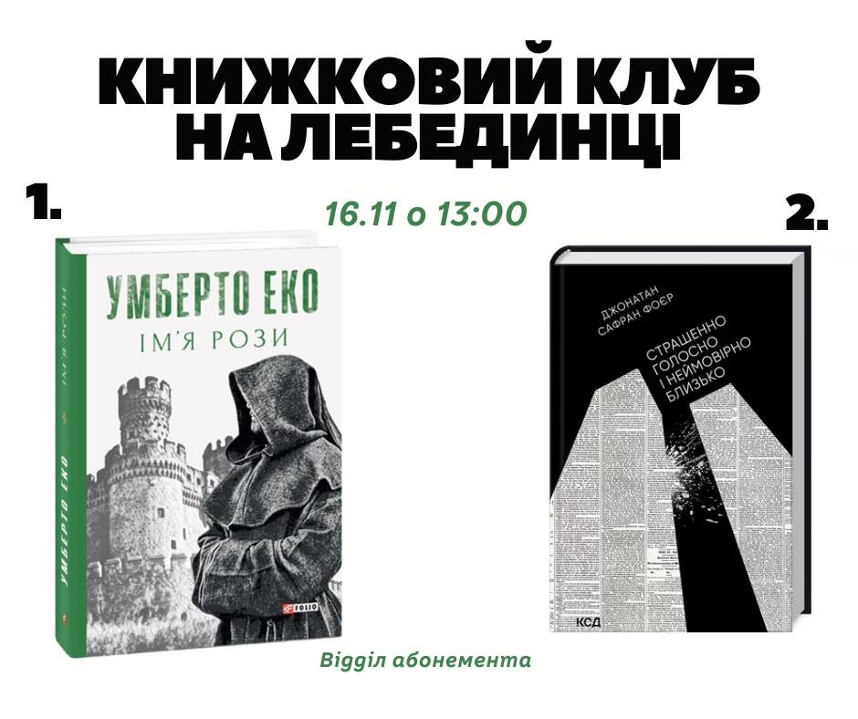 Книжковий клуб на Лебединці. Обговорення книг "Страшенно голосно і неймовірно близько" та "Імя рози" - фото Книжковий клуб на Лебединці. Обговорення книг "Страшенно голосно і неймовірно близько" та "Імя рози" - фото