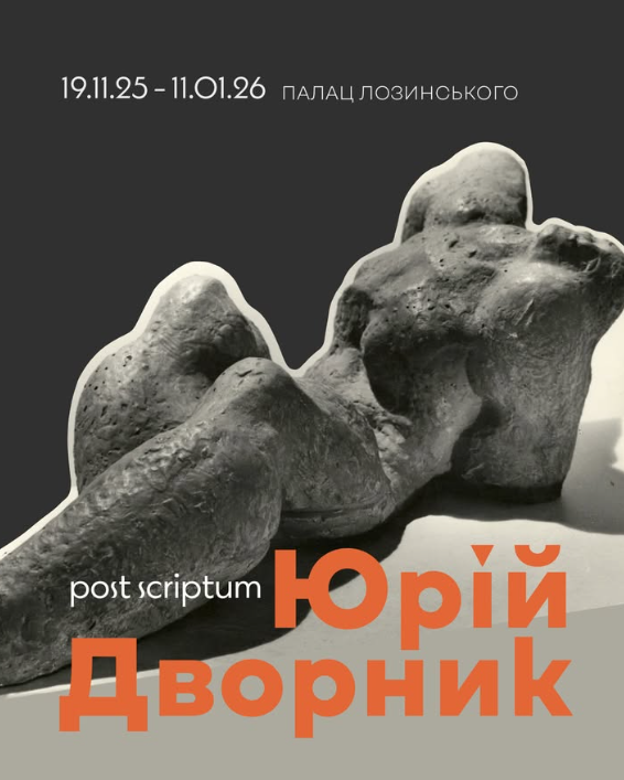 Ретроспективна виставка Юрія Дворника "Post Scriptum" - фото Ретроспективна виставка Юрія Дворника "Post Scriptum" - фото