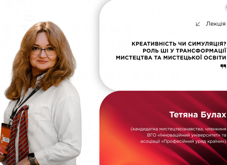 Лекція "Креативність чи симуляція? Роль штучного інтелекту в трансформації мистецтва та мистецької освіти" - фото Лекція "Креативність чи симуляція? Роль штучного інтелекту в трансформації мистецтва та мистецької освіти" - фото