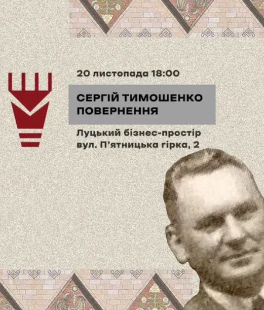 Презентація книги "Сергій Тимошенко. Повернення" - фото Презентація книги "Сергій Тимошенко. Повернення" - фото