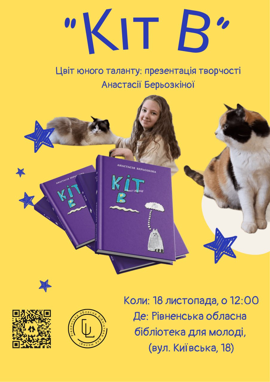 Презентація творчості юної письменниці Анастасії Берьозкіної "Кіт В" - фото Презентація творчості юної письменниці Анастасії Берьозкіної "Кіт В" - фото