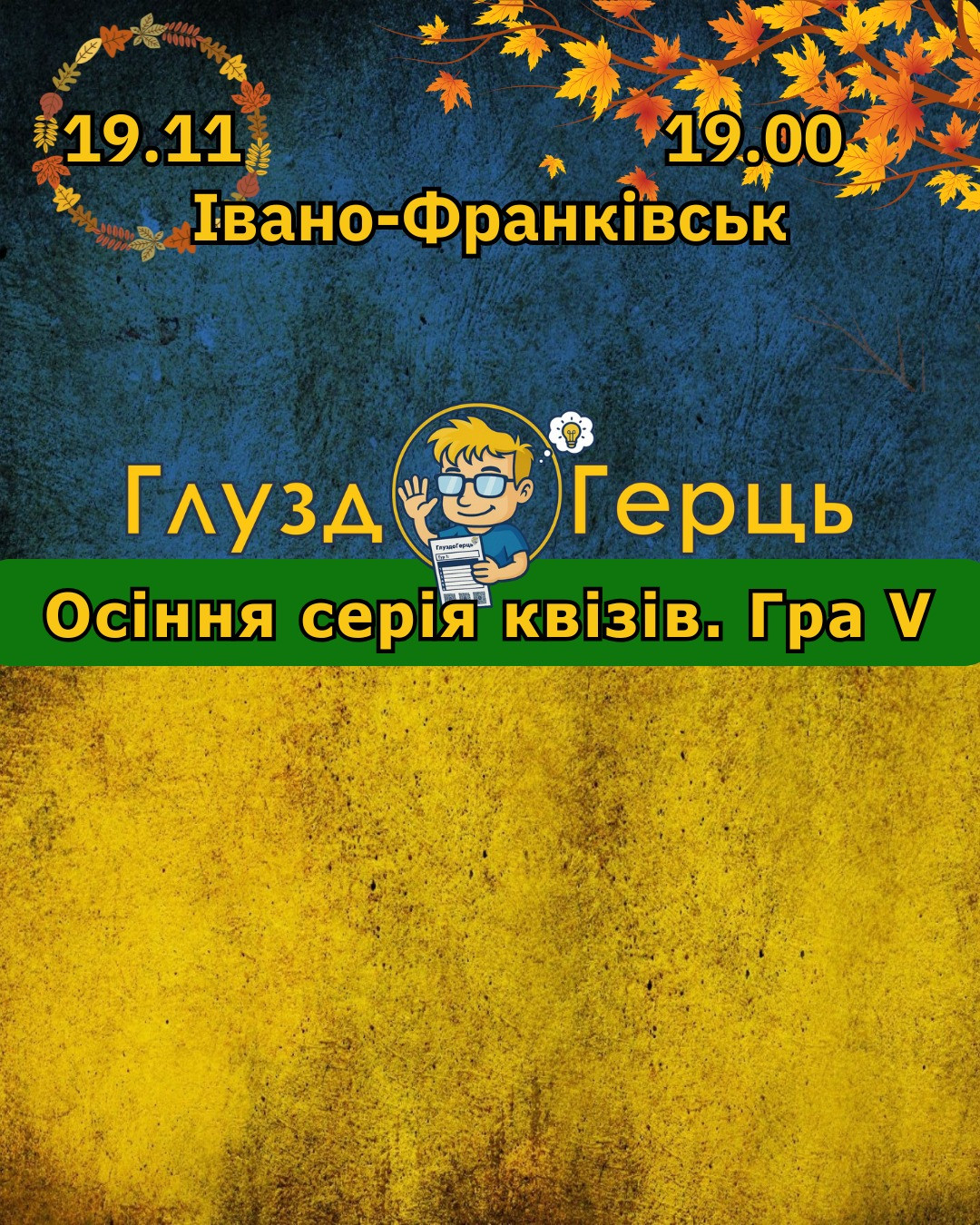 Осіння серія квізів від ГлуздоГерць. Гра V - фото Осіння серія квізів від ГлуздоГерць. Гра V - фото