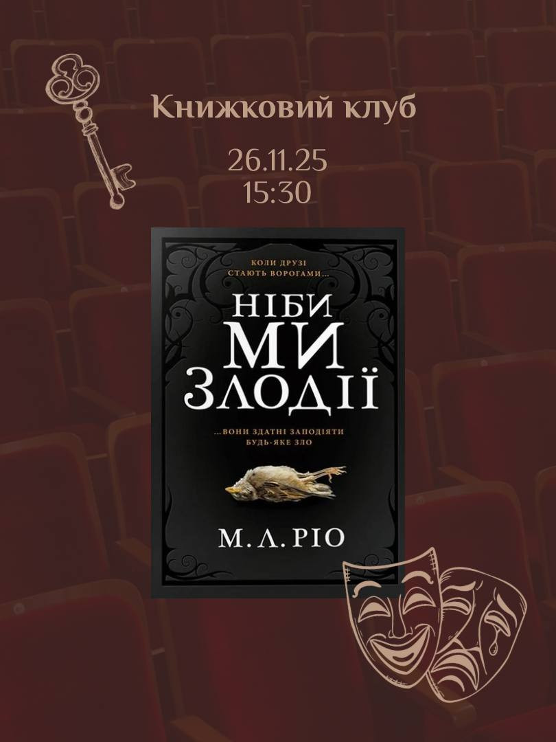 Книжковий клуб. Обговорення книги "Ніби ми злодії" М. Л. Ріо - фото Книжковий клуб. Обговорення книги "Ніби ми злодії" М. Л. Ріо - фото
