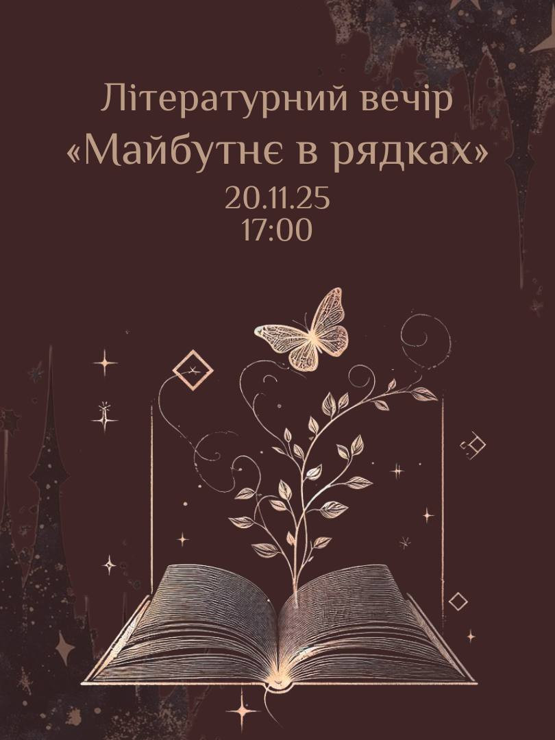 Літературний вечір "Майбутнє в рядках" - фото Літературний вечір "Майбутнє в рядках" - фото