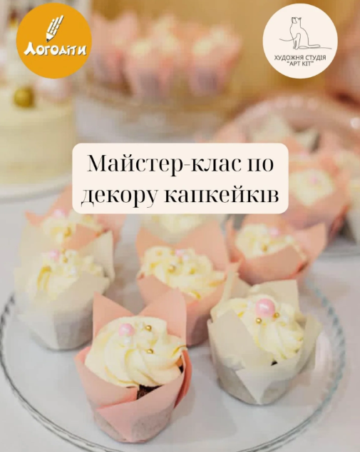 Майстер-клас для дітей із декорування капкейків - фото Майстер-клас для дітей із декорування капкейків - фото