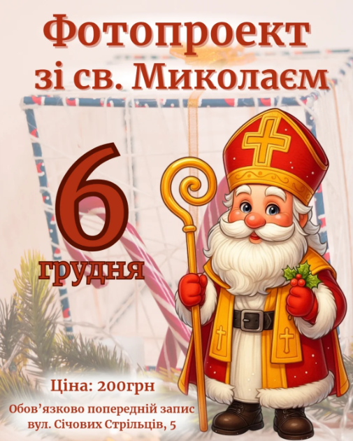 Фотопроєкт зі святим Миколаєм - фото Фотопроєкт зі святим Миколаєм - фото