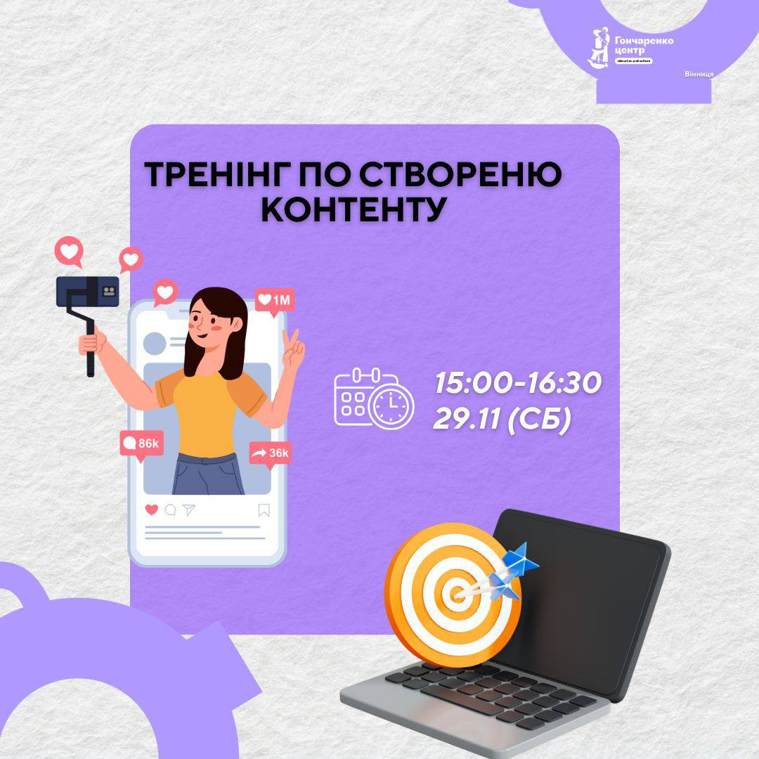 Тренінг по створенню контенту - фото Тренінг по створенню контенту - фото