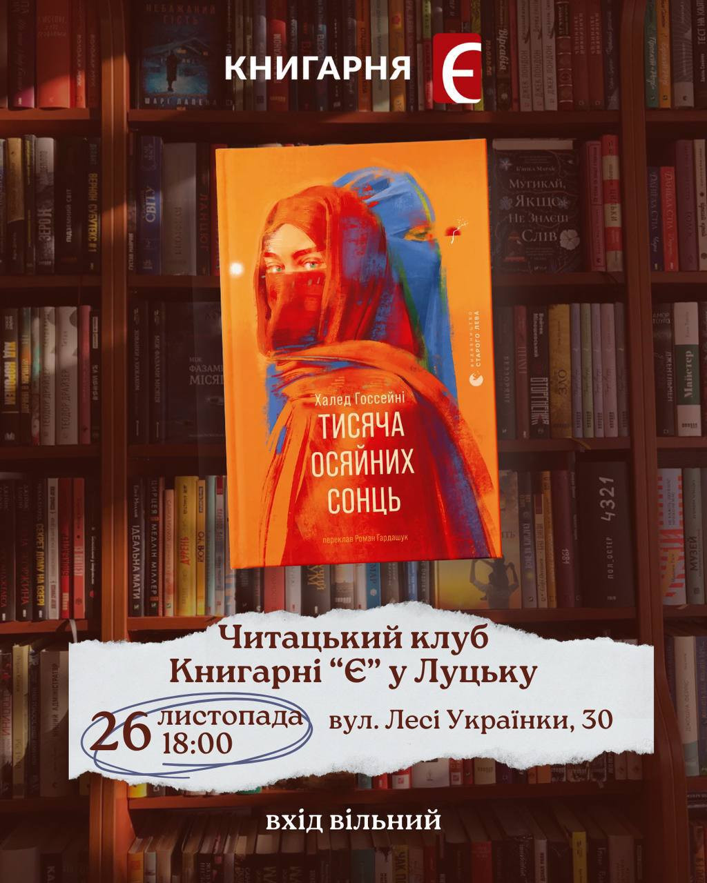 Читацький клуб "Тисяча осяйних сонць" - фото Читацький клуб "Тисяча осяйних сонць" - фото