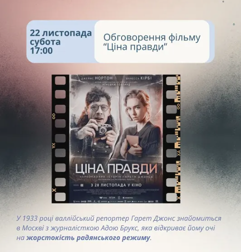 Обговорення фільму "Ціна правди" - фото Обговорення фільму "Ціна правди" - фото