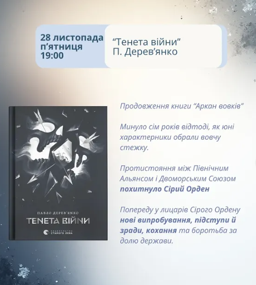 Обговорення книги Павла Дерев'янка "Тенета війни" - фото Обговорення книги Павла Дерев'янка "Тенета війни" - фото