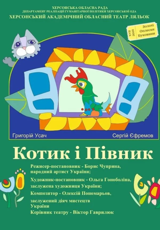 КОТИК І ПІВНИК - фото КОТИК І ПІВНИК - фото