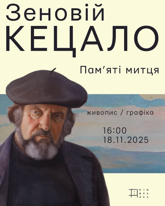 Ретроспективна виставка "Пам'яті митця" - фото Ретроспективна виставка "Пам'яті митця" - фото