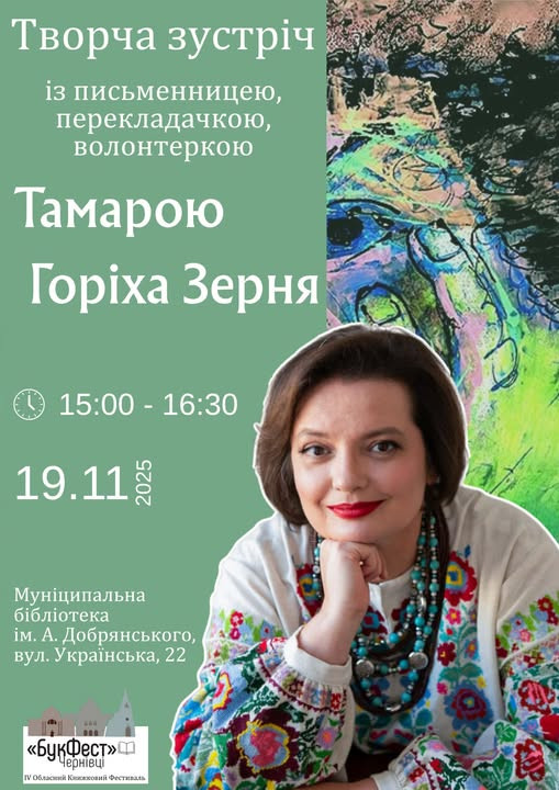 Творча зустріч із Тамарою Горіха Зерня - фото Творча зустріч із Тамарою Горіха Зерня - фото