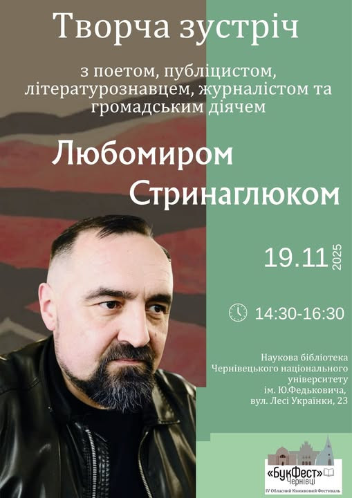 Творча зустріч з Любомиром Стринаглюком - фото Творча зустріч з Любомиром Стринаглюком - фото