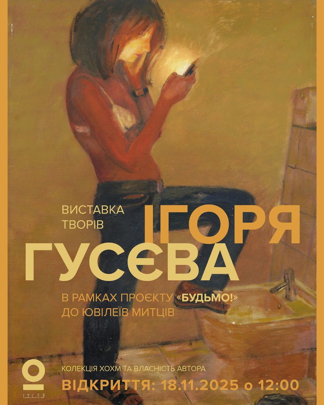 Виставка творів Ігоря Гусєва в рамках проєкту "Будьмо!" - фото Виставка творів Ігоря Гусєва в рамках проєкту "Будьмо!" - фото