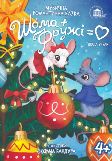 Шома та Фружі = Любов - фото Шома та Фружі = Любов - фото