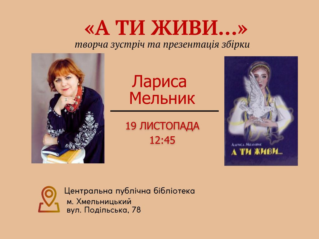Презентація збірки поезій і новел Лариси Мельник "А ти живи..." - фото Презентація збірки поезій і новел Лариси Мельник "А ти живи..." - фото