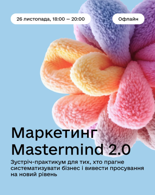 Зустріч-практикум Marketing Mastermind 2.0 - фото Зустріч-практикум Marketing Mastermind 2.0 - фото
