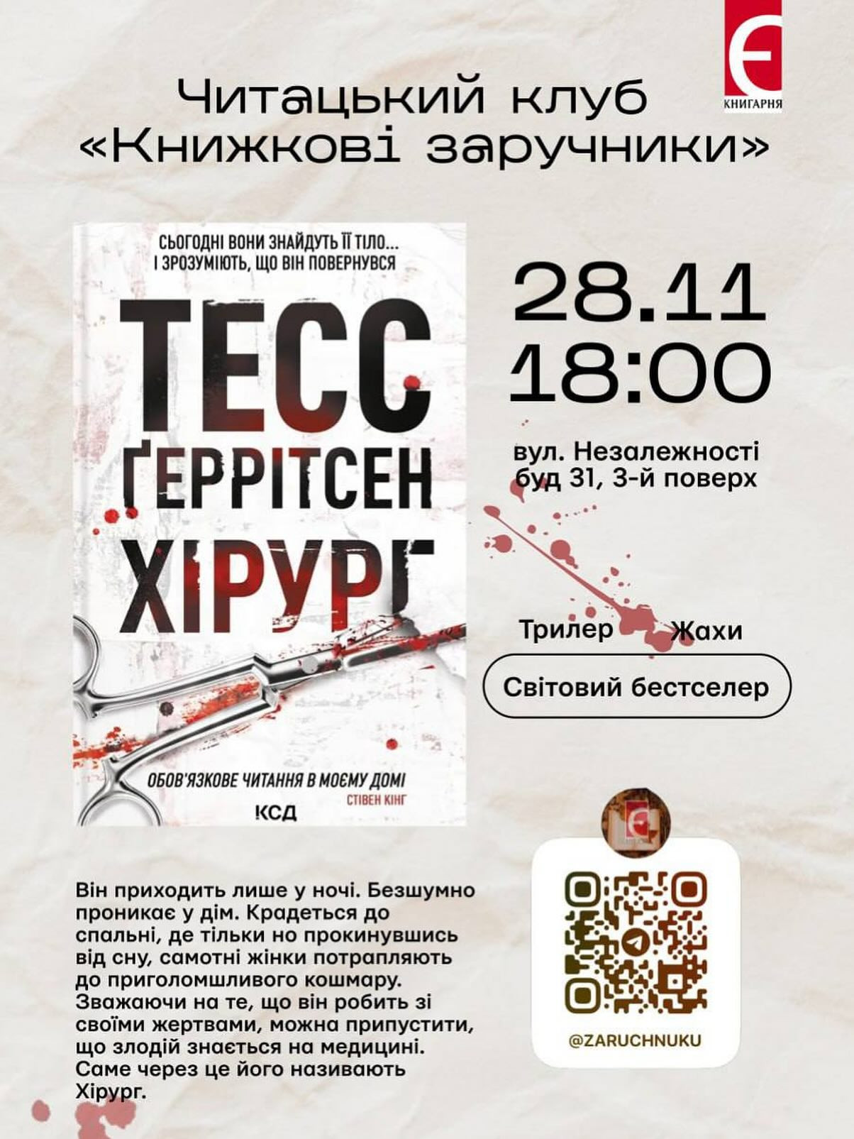 Книжковий клуб "Книжкові заручники. Обговорення книги "Хірург" - фото Книжковий клуб "Книжкові заручники. Обговорення книги "Хірург" - фото