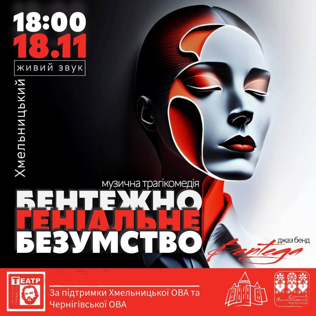 Бентежно-геніальне безумство - фото Бентежно-геніальне безумство - фото