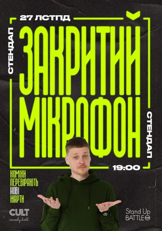 Стендап. Закритий мікрофон - фото Стендап. Закритий мікрофон - фото