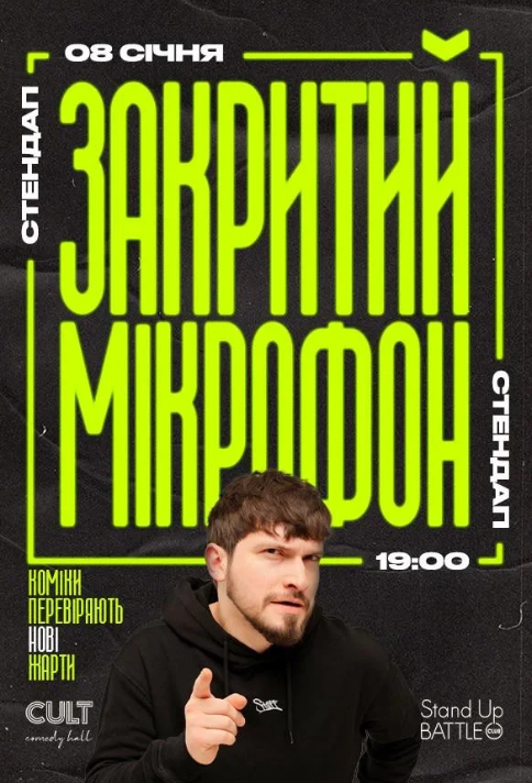 Стендап. Закритий мікрофон - фото Стендап. Закритий мікрофон - фото