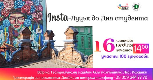 Екскурсія "Insta-Луцьк" - фото Екскурсія "Insta-Луцьк" - фото