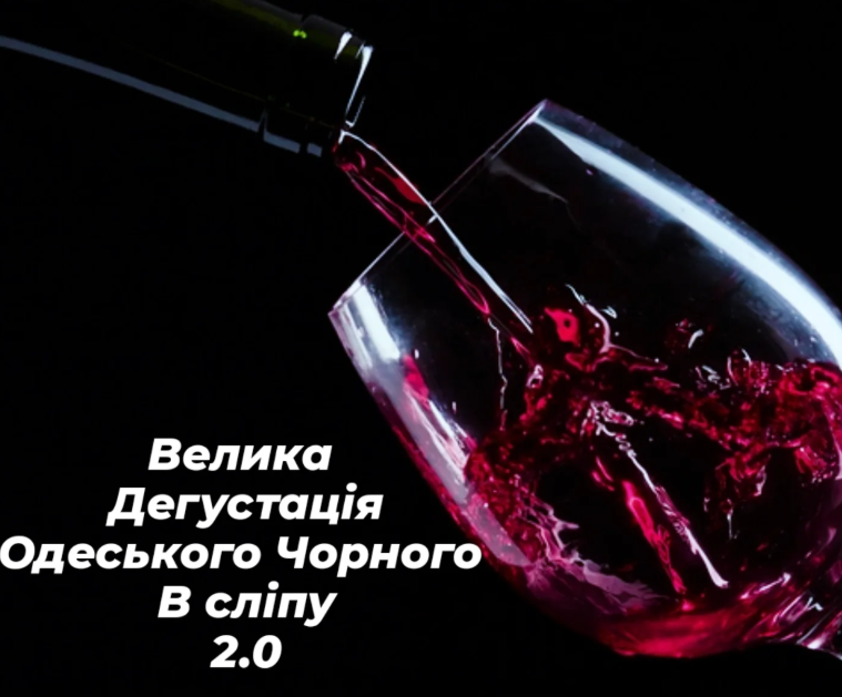 Велика Дегустація Одеського Чорного в Сліпу 2.0 - фото Велика Дегустація Одеського Чорного в Сліпу 2.0 - фото