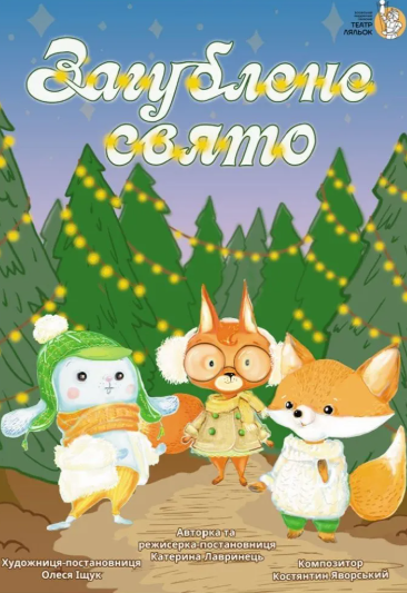 Вистава "Загублене свято" - фото Вистава "Загублене свято" - фото